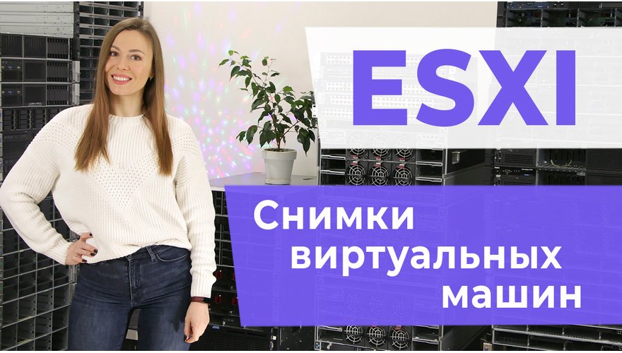 ESXI. Снимки виртуальных машин.